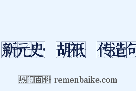 新元史·胡祗遹传造句是什么意思的图片